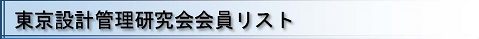 東京設計管理研究会会員リスト
